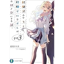 経験済みなキミと、経験ゼロなオレがお付き合いする話 小説版＆漫画版全巻セット Amazon.co.jp: 経験済みなキミと、 経験ゼロなオレが、 お